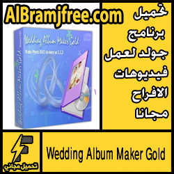 تحميل برنامج جولد لعمل فيديوهات الافراح مجانا