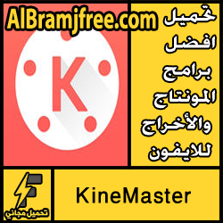 تحميل افضل برامج المونتاج والأخراج للايفون مجانا 2018