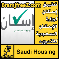 تحميل تطبيق إسكان لوزارة الإسكان السعودية للاندرويد مجانا