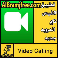 تطبيق الفيس تايم اندرويد جديد مجانا برابط مباشر