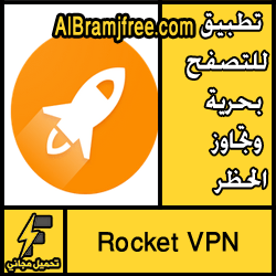تحميل تطبيق Rocket VPN للتصفح بحرية وتجاوز الحظر مجانا للاندرويد