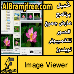 تحميل برنامج عارض جميع الصور للكمبيوتر لويندوز 7/8/10 مجانا