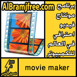 تحميل افضل برنامج مونتاج فيديو احترافي في العالم للكمبيوتر مجانا