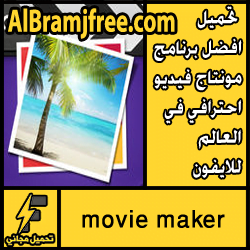 تحميل افضل برنامج مونتاج فيديو احترافي في العالم للايفون مجانا