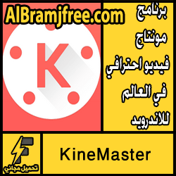 تحميل افضل برنامج مونتاج فيديو احترافي في العالم للاندرويد مجانا