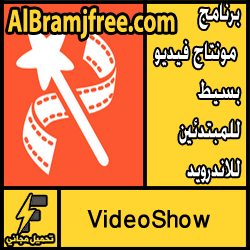 تحميل افضل برنامج مونتاج فيديو بسيط للمبتدئين للاندرويد مجانا