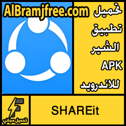 تحميل تطبيق الشير APK للاندرويد مجانا