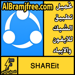 تحميل تطبيق الشيك للايفون والايباد مجانا