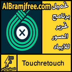 تحميل برنامج Touchretouch للايباد مجانا 2018