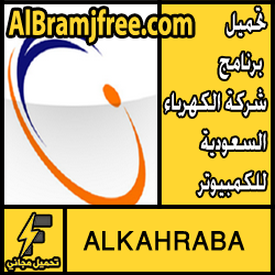 تحميل برنامج شركة الكهرباء السعودية للكمبيوتر