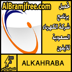 تحميل برنامج شركة الكهرباء السعودية للايفون