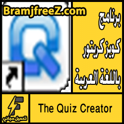 تحميل برنامج كويز كريتور باللغة العربية مجانا