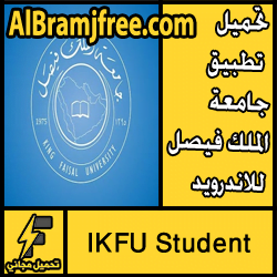 تحميل تطبيق جامعة الملك فيصل للاندرويد الجديد