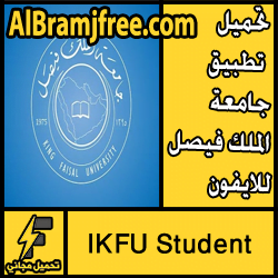 تحميل تطبيق جامعة الملك فيصل للايفون الجديد