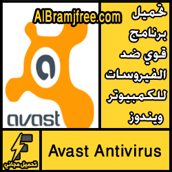تحميل برنامج قوي ضد الفيروسات للكمبيوتر ويندوز 7/8/10 مجانا