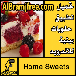 تحميل تطبيق حلويات بيتية للاندرويد (بدون نت) مجانا