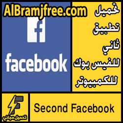 تحميل تطبيق ثاني للفيس بوك للكمبيوتر برابط مباشر مجانا