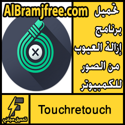 تحميل برنامج Touchretouch للكمبيوتر مجانا 2018