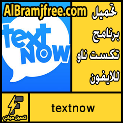 تحميل برنامج textnow للايفون للايباد برابط مباشر