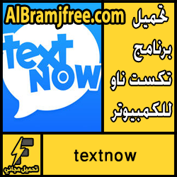 تحميل برنامج textnow للكمبيوتر برابط مباشر