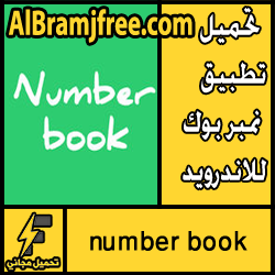 تحميل برنامج number book للاندرويد برابط مباشر مجانا