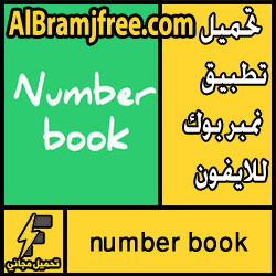 تحميل برنامج number book للايفون برابط مباشر مجانا