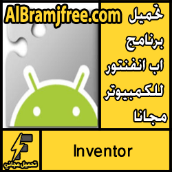تحميل برنامج اب انفنتور للكمبيوتر مجانا لتصميم تطبيقات الأندرويد