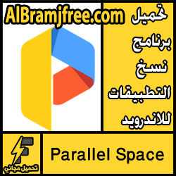 تحميل برنامج نسخ التطبيقات للاندرويد Parallel Space مجانا