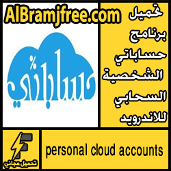 تحميل برنامج حساباتي الشخصية السحابي للاندرويد