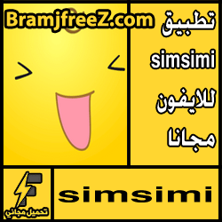 تحميل تطبيق simsimi للايفون مجانا آخر إصدار