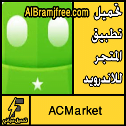 تحميل تطبيق ACMarket للاندرويد مجانا
