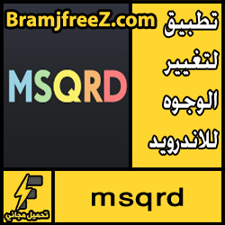 تحميل تطبيق لتغيير الوجوه للاندرويد مجانا 2018