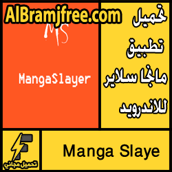 تحميل تطبيق مانجا سلاير للاندرويد APK مجانا