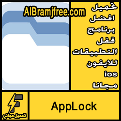 تحميل افضل برنامج لحفظ الصور برقم سري للايفون مجانا