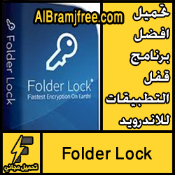 تحميل برنامج غلق الملفات برقم سرى للاندرويد مجانا