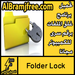 تحميل برنامج غلق الملفات برقم سرى للكمبيوتر مجانا