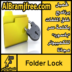 تحميل برنامج غلق الملفات بكلمة سر "باسورد" للكمبيوتر مجانا