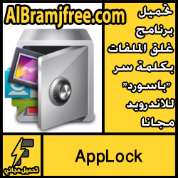 تحميل برنامج غلق الملفات بكلمة سر "باسورد" للاندرويد مجانا
