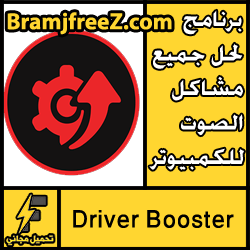 تحميل برنامج لحل جميع مشاكل الصوت للكمبيوتر مجانا