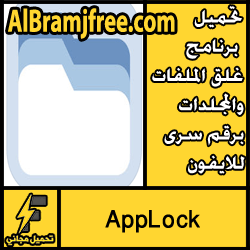 تحميل برنامج غلق الملفات والمجلدات برقم سرى للايفون