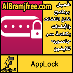 تحميل برنامج غلق الملفات والمجلدات بكلمة سر "باسورد" للايفون مجانا