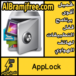 تحميل أقوى برنامج قفل التطبيقات لهاتف الهواوي مجانا