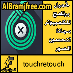تحميل برنامج touchretouch للكمبيوتر مجانا لتحسين الصور