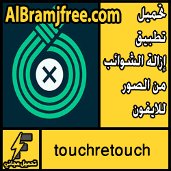 تحميل برنامج touchretouch للايفون مجانا لتحسين الصور