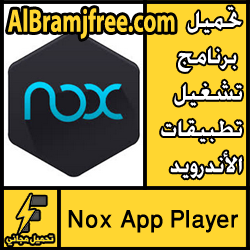 تحميل برنامج Nox App Player برابط مباشر مجاناً لتشغيل تطبيقات الاندرويد