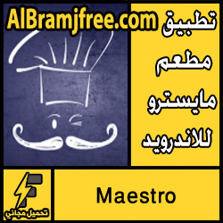 تطبيق مطعم مايسترو للاندرويد مجانا