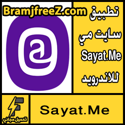 تحميل تطبيق سايت مي Sayat.Me للاندرويد مجانا - أداة الملاحظات