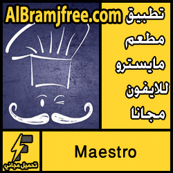 تطبيق مطعم مايسترو للايفون مجانا اخر اصدار 2018