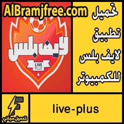 تحميل تطبيق لايف بلس للكمبيوتر مجانا