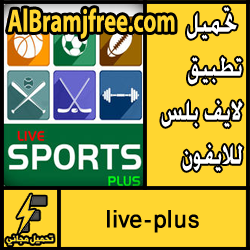 تحميل تطبيق لايف بلس للايفون مجانا